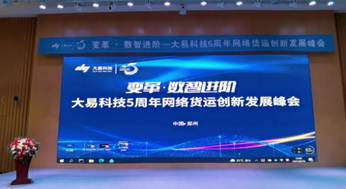 大易科技5周年网络货运创新发展峰会召开